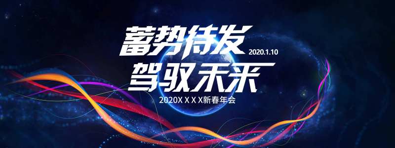 蓄势待发驾驭未来kv背景板-采灵感-cailinggan.com
