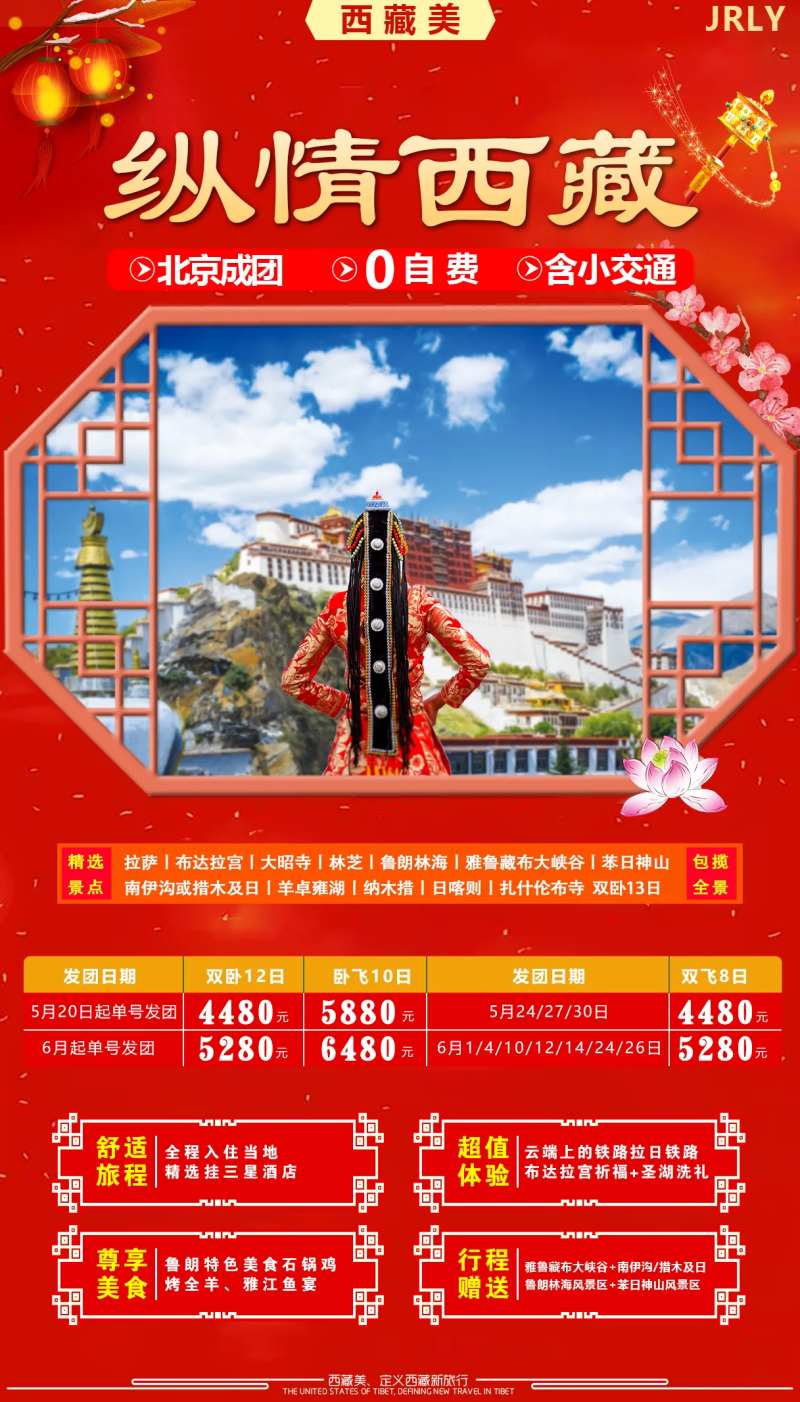 纵情西藏旅游海报-采灵感-cailinggan.com