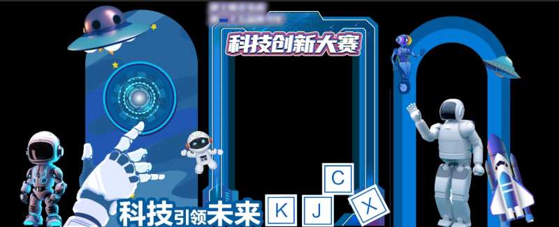 科技创新大赛美陈-采灵感-cailinggan.com