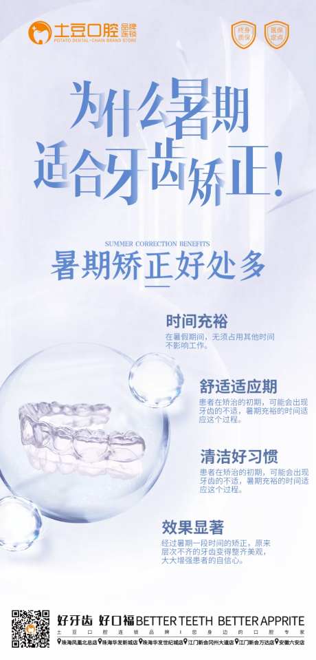 暑期正畸海报-采灵感-https://www.cailinggan.com/