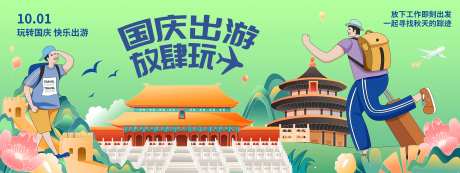 国庆出游放肆玩背景板-采灵感-https://www.cailinggan.com/