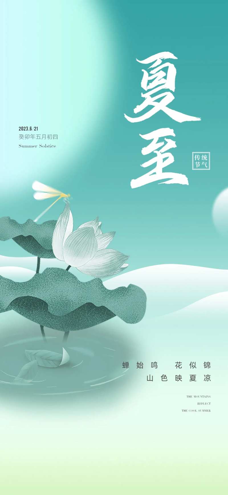 地产夏至节气海报-采灵感-cailinggan.com