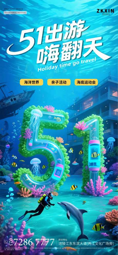 海底世界五一劳动节出游海报 -采灵感-https://www.cailinggan.com/