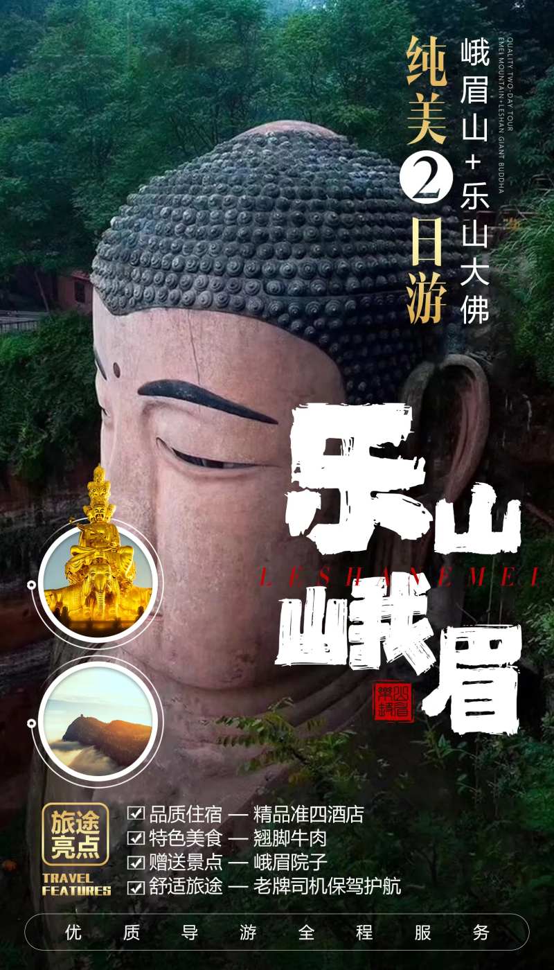 乐山大佛四川旅游海报-采灵感-cailinggan.com