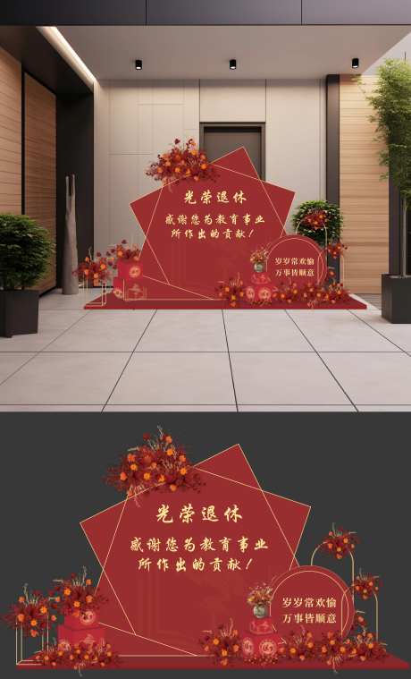 光荣退休背景美陈堆头-采灵感-https://www.cailinggan.com/