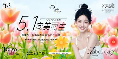 医美五一向美而生发布会画面-采灵感-https://www.cailinggan.com/