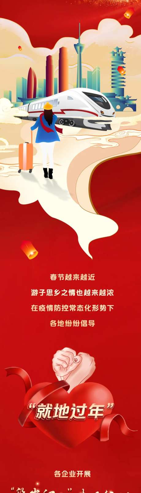 春节金融就地过年长图海报-采灵感-https://www.cailinggan.com/