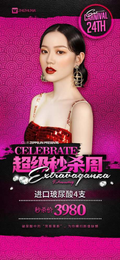 医美超级秒杀项目海报-采灵感-https://www.cailinggan.com/