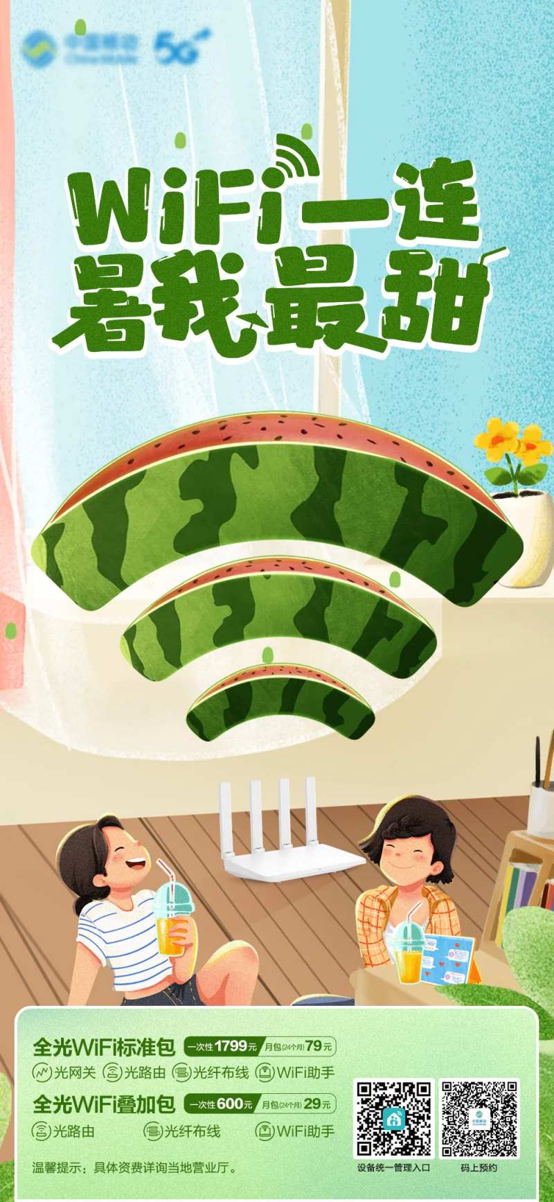 大暑全光wifi海报-采灵感-cailinggan.com