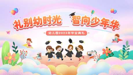 幼儿园毕业典礼主画面背景板-采灵感-https://www.cailinggan.com/