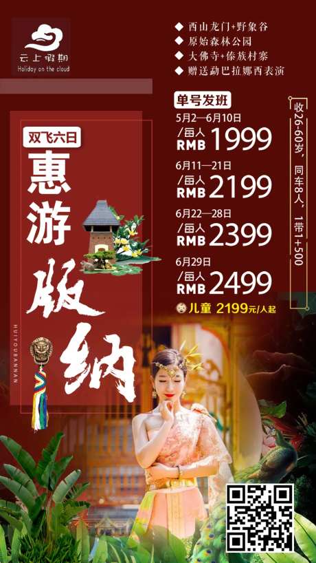 惠游版纳旅游海报-采灵感-https://www.cailinggan.com/