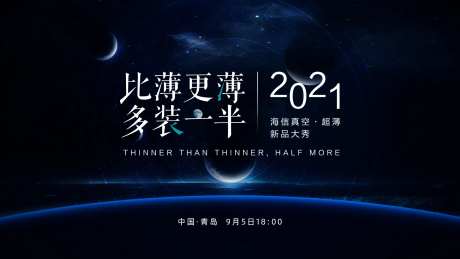 2021超薄科技新品发布会活动展板-采灵感-https://www.cailinggan.com/
