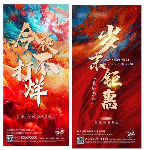 地产今夜不打烊热销系列海报-采灵感-https://www.cailinggan.com/