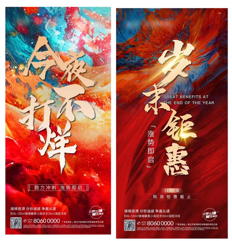 地产今夜不打烊热销系列海报-采灵感-cailinggan.com