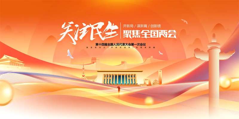 关注民生聚焦全国两会-采灵感-cailinggan.com