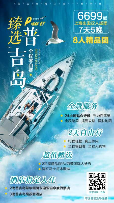普吉岛游艇旅游移动端海报-采灵感-https://www.cailinggan.com/