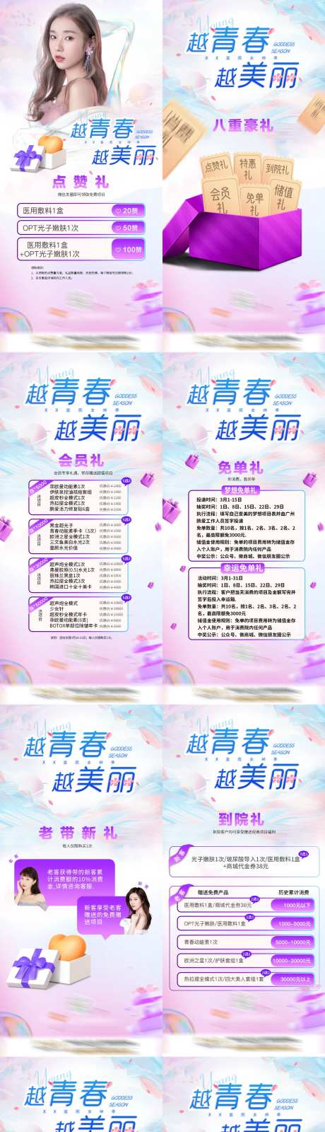 医美越青春越美丽主题系列海报-采灵感-https://www.cailinggan.com/