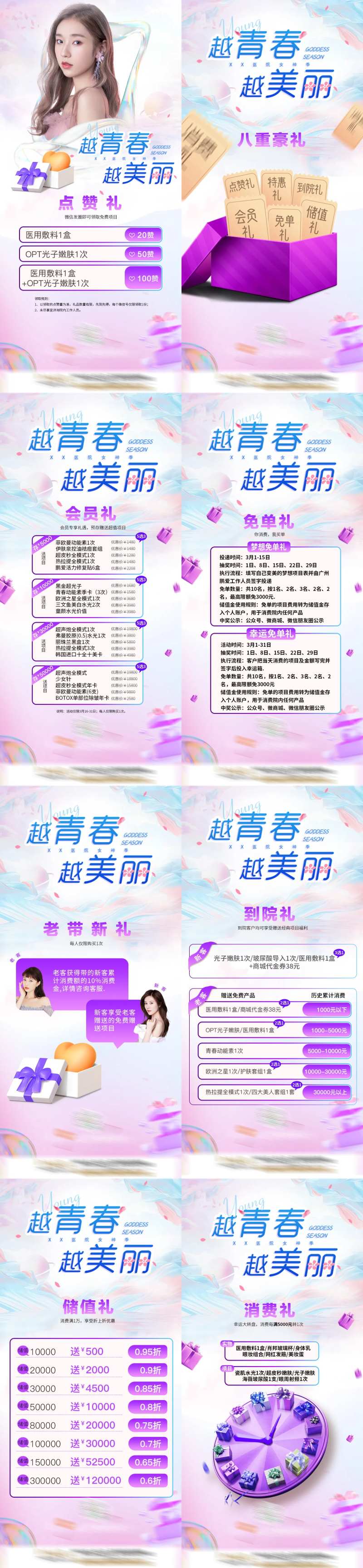 医美越青春越美丽主题系列海报-采灵感-cailinggan.com