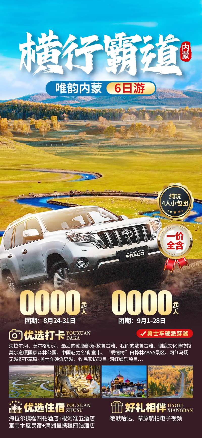 横行霸道内蒙古旅游海报-采灵感-cailinggan.com