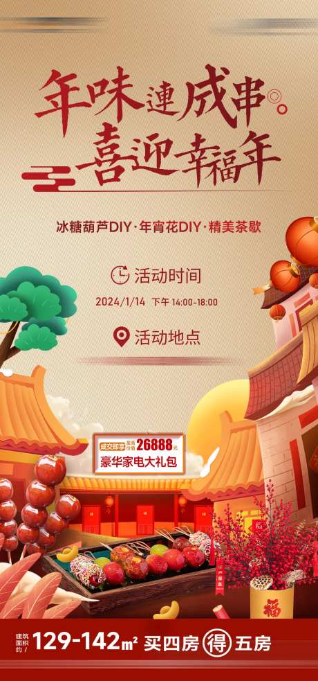 年味成串暖场活动海报-采灵感-https://www.cailinggan.com/