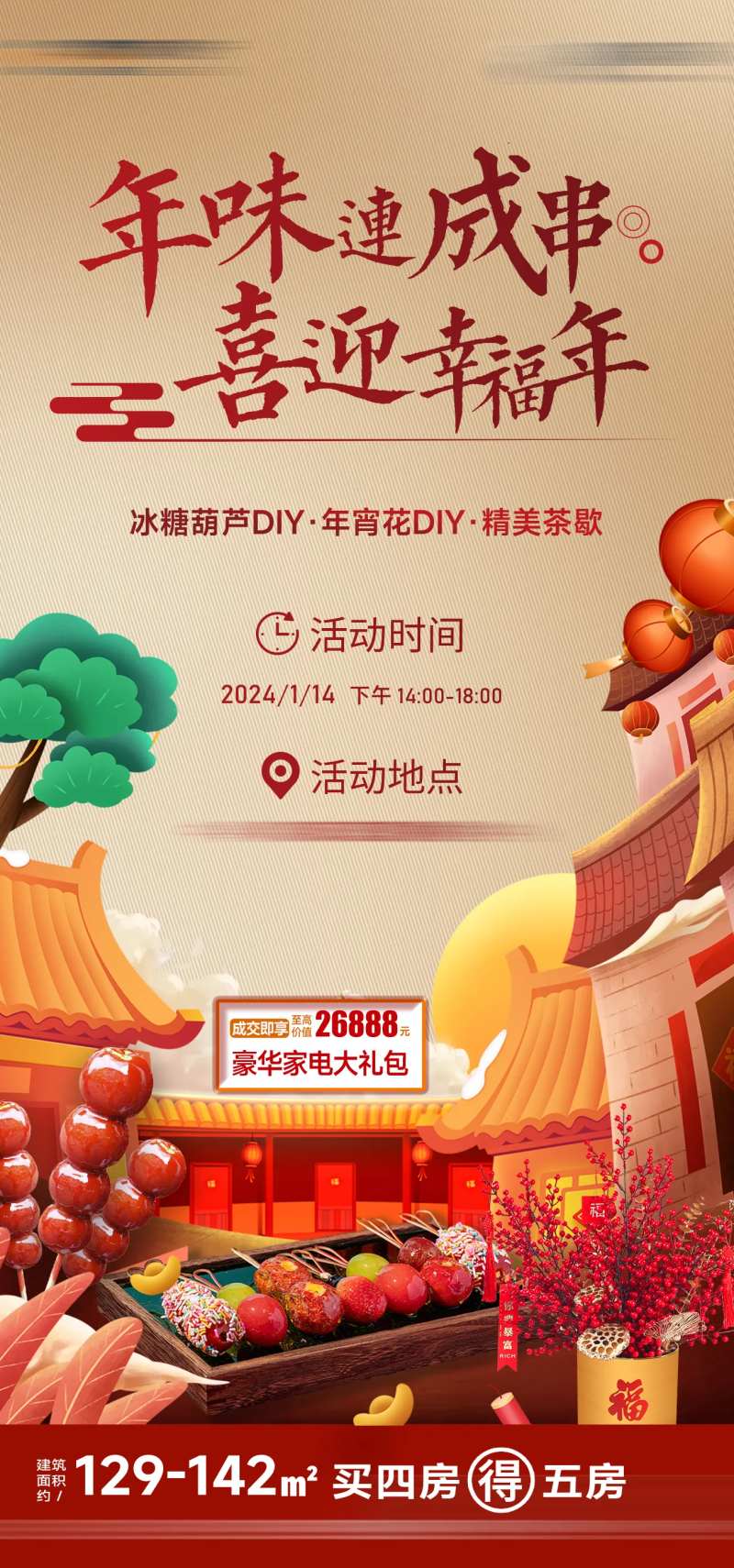 年味成串暖场活动海报-采灵感-cailinggan.com