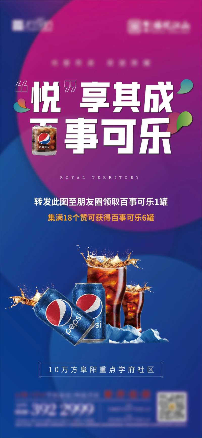地产送可乐活动海报-采灵感-cailinggan.com
