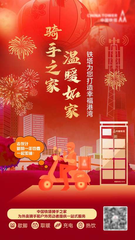 智慧科技骑手春节宣传海报-采灵感-https://www.cailinggan.com/