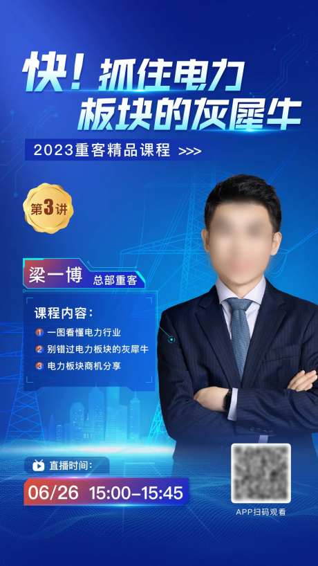 电力板块直播海报-采灵感-https://www.cailinggan.com/