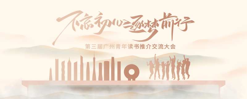 广州青年读书交流会kv-采灵感-cailinggan.com