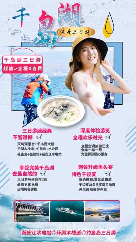 千岛湖旅游海报-采灵感-https://www.cailinggan.com/