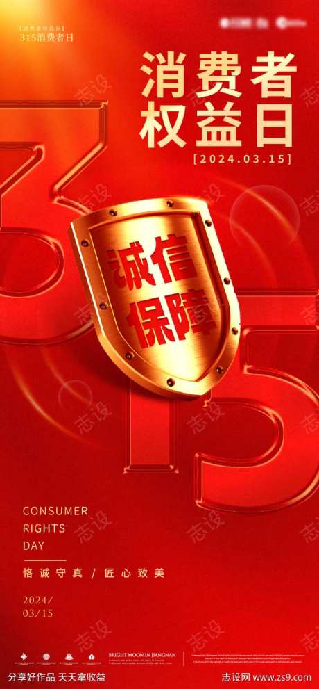 315金盾海报-采灵感-https://www.cailinggan.com/