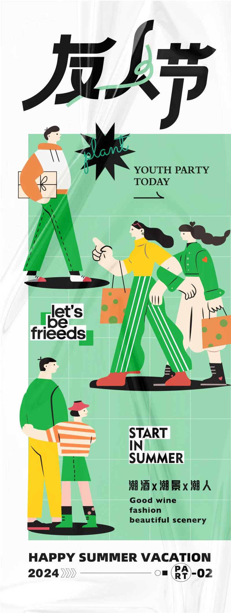 友人节趣味活动插画海报-采灵感-cailinggan.com