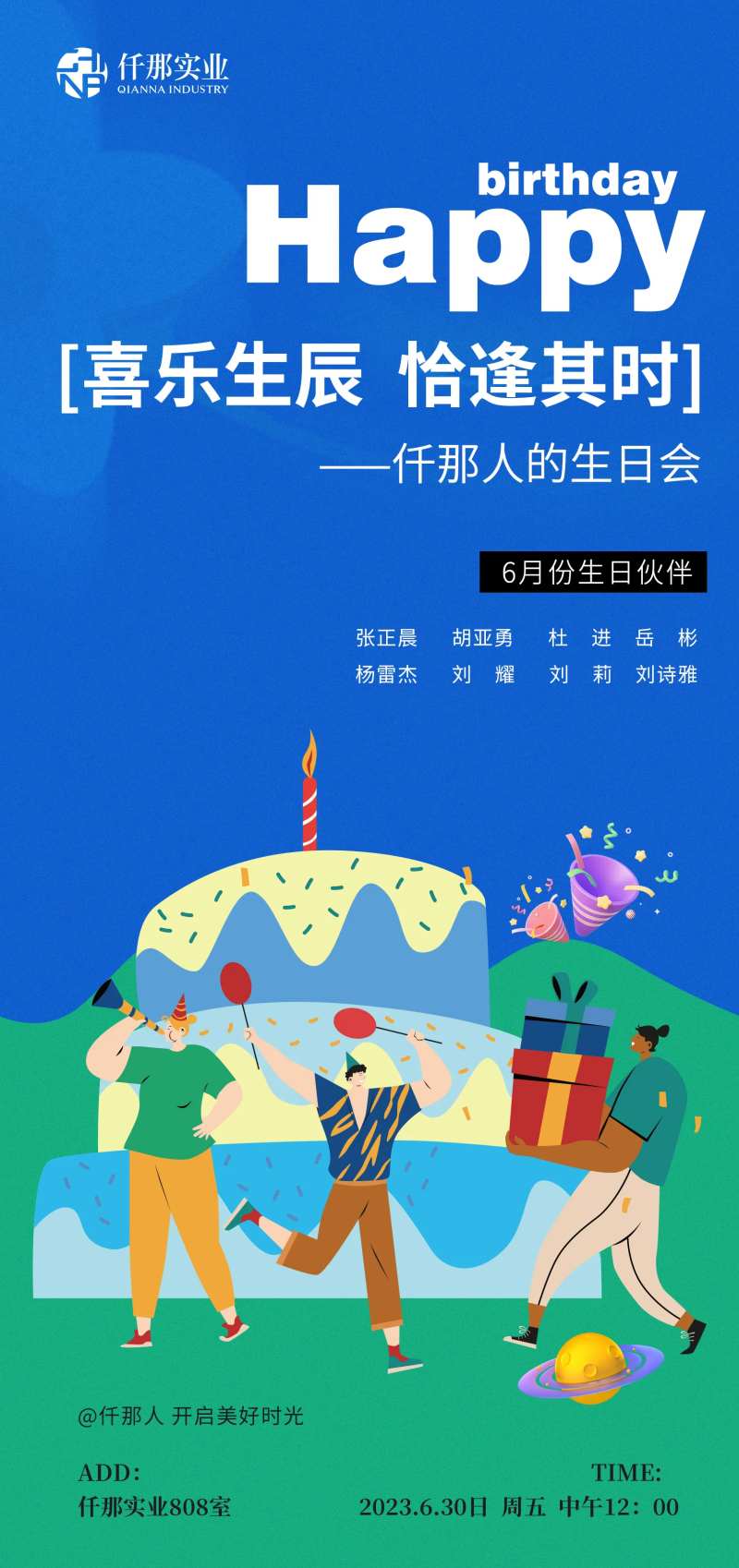 酒店员工生日会海报-采灵感-cailinggan.com