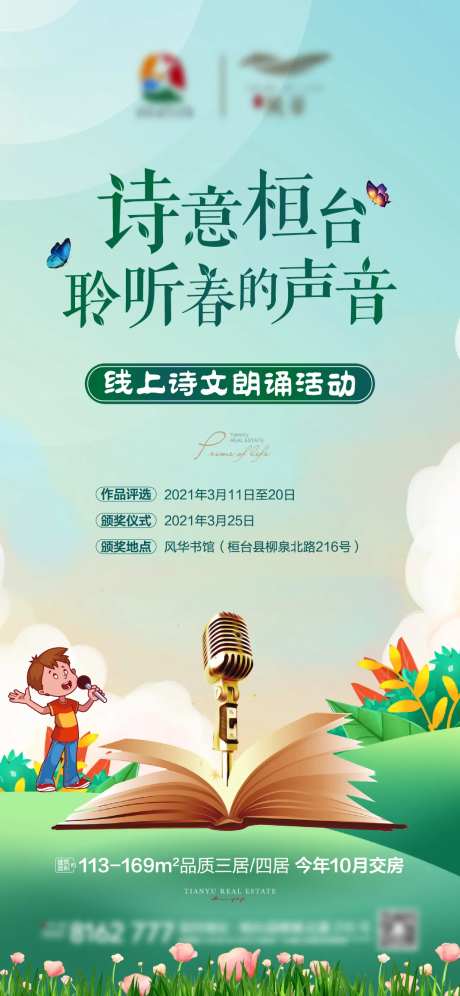 地产朗诵活动海报-采灵感-https://www.cailinggan.com/