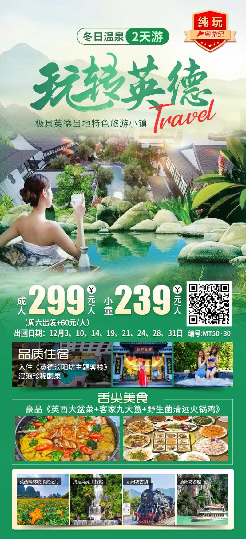 玩转英德冬日温泉2天-采灵感-cailinggan.com