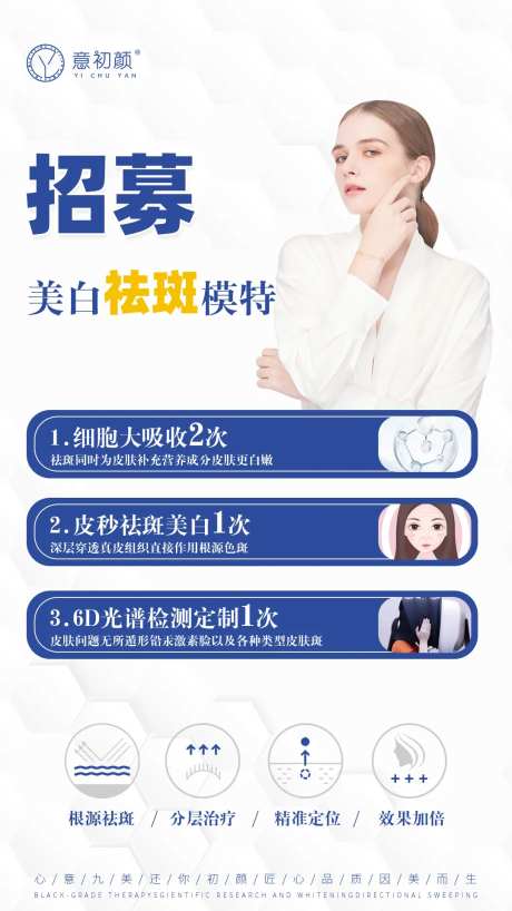 医美美容祛斑美白痘痘招募模特海报-采灵感-https://www.cailinggan.com/