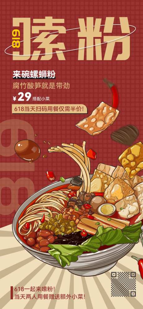 微商螺蛳粉618大促餐饮零食美食促销-采灵感-https://www.cailinggan.com/