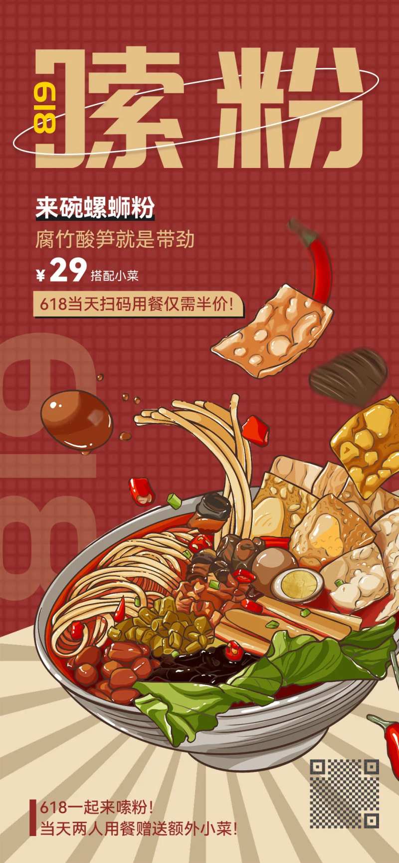 微商螺蛳粉618大促餐饮零食美食促销-采灵感-cailinggan.com