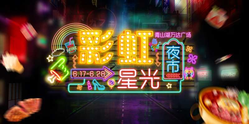 霓虹彩虹星光夜市-采灵感-cailinggan.com