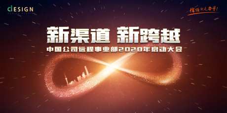 新渠道新跨越会议背景板-采灵感-https://www.cailinggan.com/
