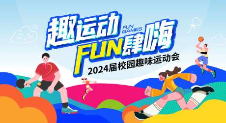 趣味运动会-采灵感-https://www.cailinggan.com/