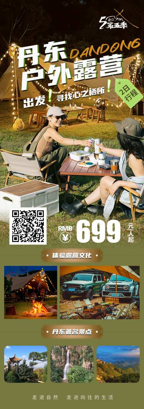 丹东户外露营海报-采灵感-https://www.cailinggan.com/