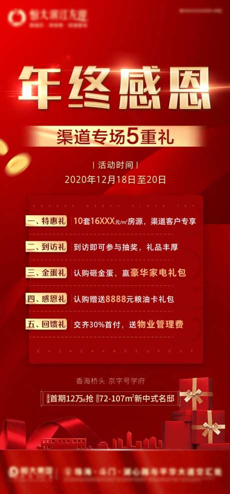 地产年终感恩五重礼海报-采灵感-https://www.cailinggan.com/