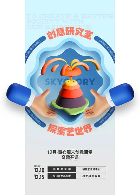 儿童课堂实验活动海报-采灵感-https://www.cailinggan.com/