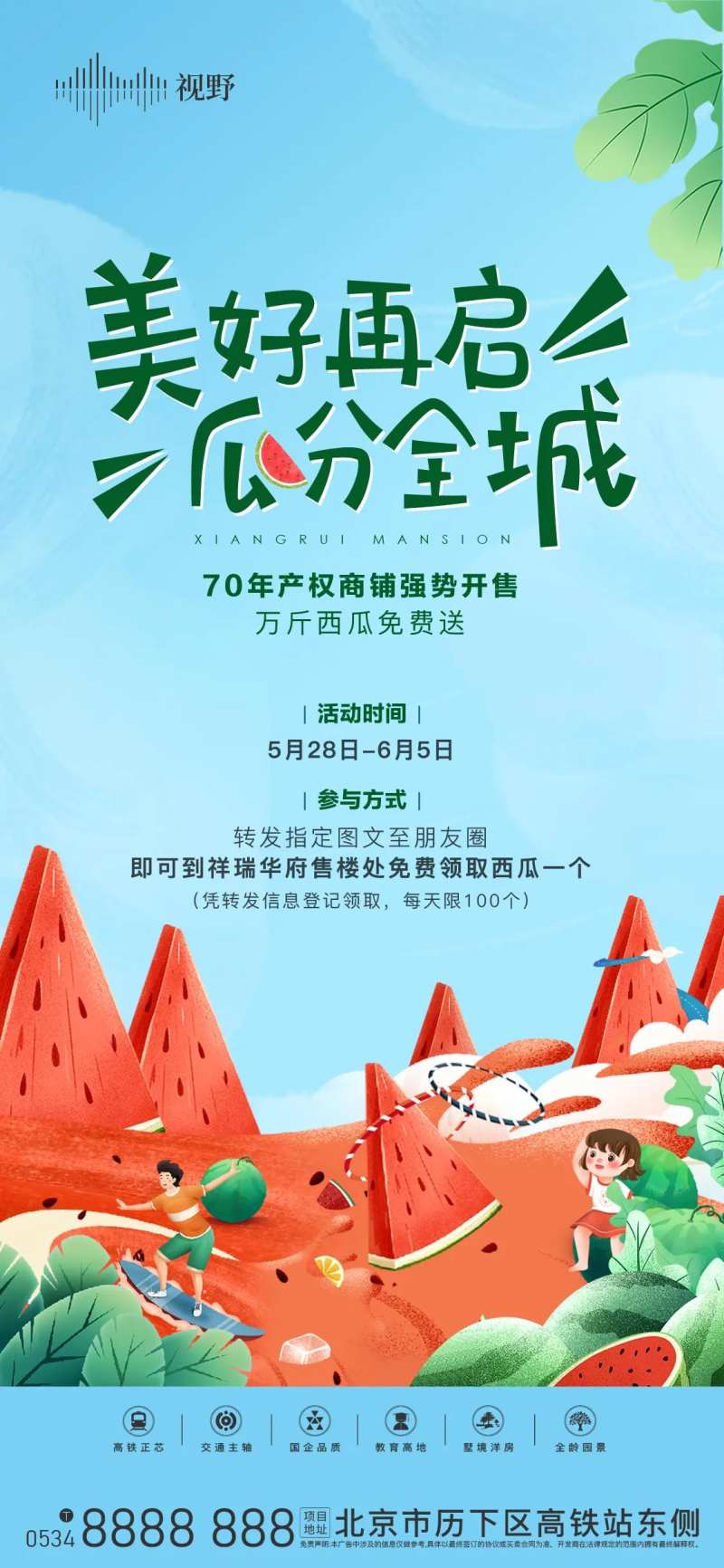 地产西瓜活动暖场-采灵感-cailinggan.com