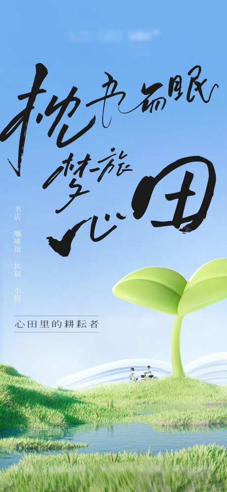 田野海报-采灵感-https://www.cailinggan.com/