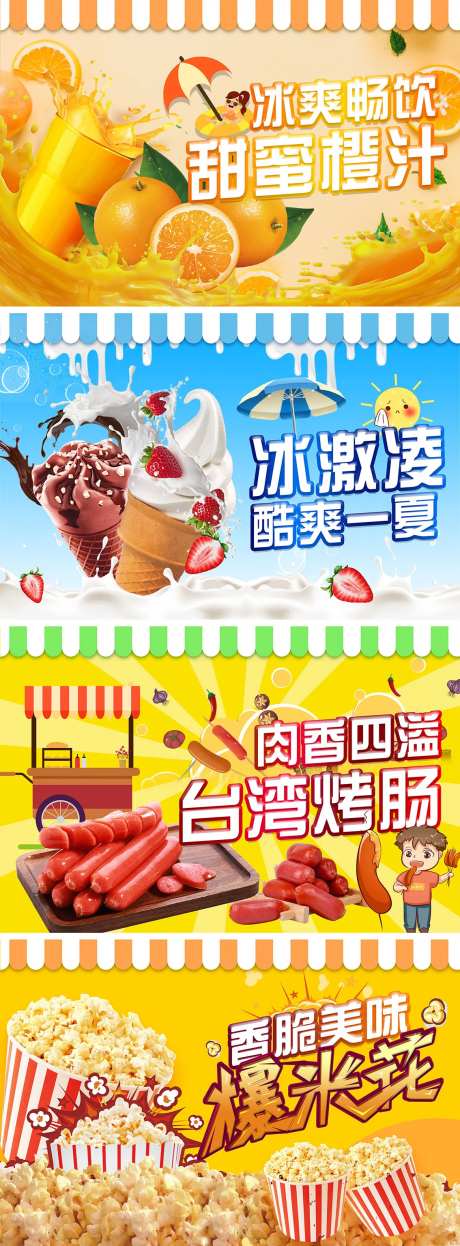 地产橙汁冰淇淋爆米花烤肠活动展板-采灵感-https://www.cailinggan.com/