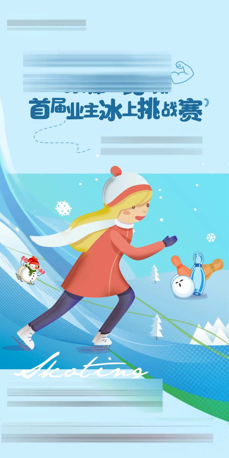 滑冰活动海报-采灵感-cailinggan.com