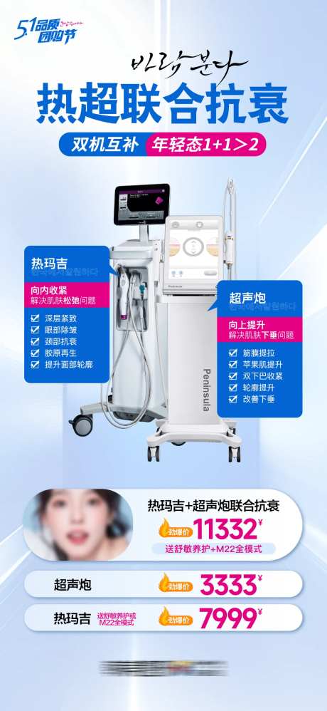 医美光电热玛吉超声炮联合抗衰海报-采灵感-https://www.cailinggan.com/