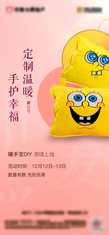 地产DIY暖手宝活动微信海报-采灵感-https://www.cailinggan.com/